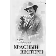 Постер книги Красный вестерн