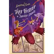 Постер книги Таня Гроттер и Золотая Пиявка