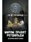 Ги де Ротшильд - Миром правят Ротшильды. История моей семьи