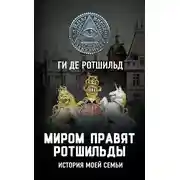 Постер книги Миром правят Ротшильды. История моей семьи