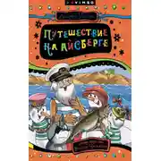 Постер книги Путешествие на айсберге