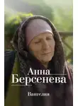 Анна Берсенева - Вангелия