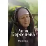 Постер книги Вангелия