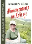 Анастасия Деева - Автостопщица на Кавказе