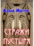 Клайв Магнус - Стражи пустыря