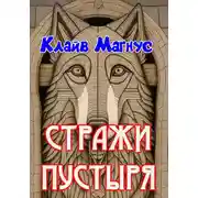 Постер книги Стражи пустыря