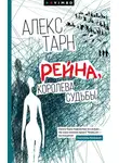 Алекс Тарн - Рейна, королева судьбы