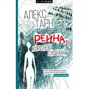 Постер книги Рейна, королева судьбы