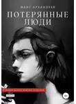 Макс Архандеев - Потерянные люди