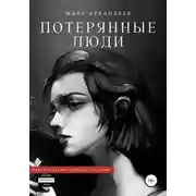 Постер книги Потерянные люди