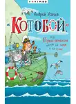 Андрей Усачев - «Котобой», или Приключения котов на море и на суше