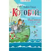 Постер книги «Котобой», или Приключения котов на море и на суше