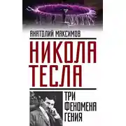 Постер книги Никола Тесла. Три феномена гения