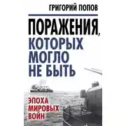 Постер книги Поражения, которых могло не быть. Эпоха мировых войн