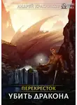 Андрей Красников - Перекрёсток. Убить дракона