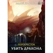 Постер книги Перекрёсток. Убить дракона