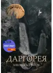 Элеонора Гранде - Даргорея