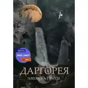 Постер книги Даргорея