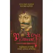 Постер книги Хочу Румынию! Подлинная история Влада Цепеша Дракулы