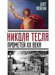 Олег Фейгин - Никола Тесла. Прометей ХХ века