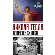 Постер книги Никола Тесла. Прометей ХХ века
