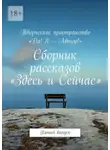 Алена Иванкова - Сборник рассказов «Здесь и Сейчас». Пятый выпуск