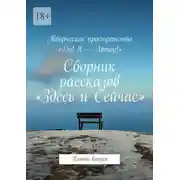 Постер книги Сборник рассказов «Здесь и Сейчас». Пятый выпуск