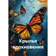 Постер книги Крылья вдохновения