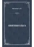 Александр Антонов - Княгиня Ольга