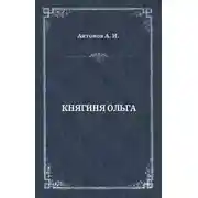 Постер книги Княгиня Ольга