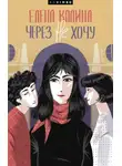 Елена Колина - Через не хочу