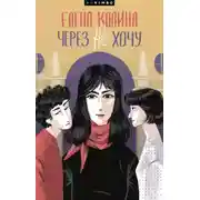 Постер книги Через не хочу