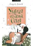 Андрей Усачев - Умная собачка Соня