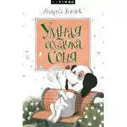 Постер книги Умная собачка Соня