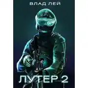 Постер книги Лутер 2