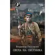 Постер книги Охота на охотника
