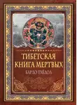 Падмасамбхава - Тибетская книга мертвых. Бардо Тхёдол