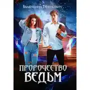 Постер книги Пророчество ведьм