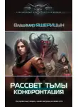 Владимир Ящерицын - Рассвет тьмы. Конфронтация