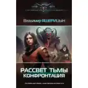 Постер книги Рассвет тьмы. Конфронтация