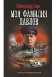 Александр Берг - Моя фамилия Павлов