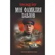 Постер книги Моя фамилия Павлов