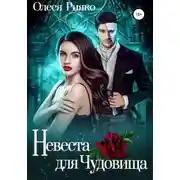 Постер книги Невеста для Чудовища
