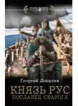 Георгий Лопатин - Князь Рус. Посланец Сварога