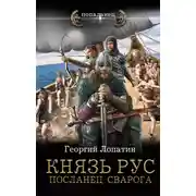 Постер книги Князь Рус. Посланец Сварога
