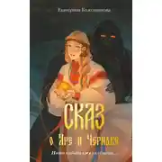 Постер книги Сказ о Яре и Чернаве