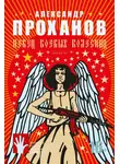 Александр Проханов - Певец боевых колесниц (сборник)
