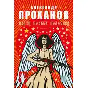 Постер книги Певец боевых колесниц (сборник)