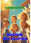 Клайв Магнус - Поющие под солнцем