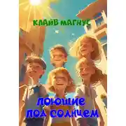 Постер книги Поющие под солнцем